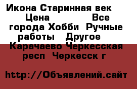 Икона Старинная век 19 › Цена ­ 30 000 - Все города Хобби. Ручные работы » Другое   . Карачаево-Черкесская респ.,Черкесск г.